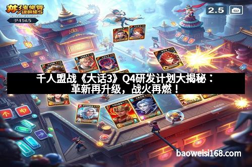 千人盟战《大话3》Q4研发计划大揭秘：革新再升级，战火再燃！