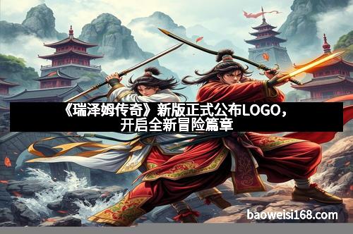 《瑞泽姆传奇》新版正式公布LOGO，开启全新冒险篇章