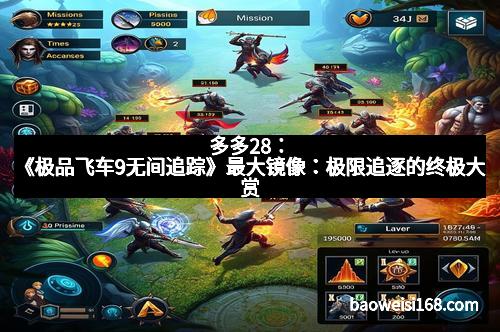 多多28：《极品飞车9无间追踪》最大镜像：极限追逐的终极大赏